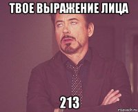 твое выражение лица 213