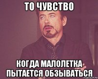 то чувство когда малолетка пытается обзываться