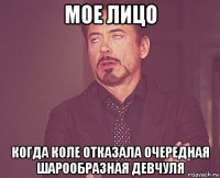 мое лицо когда коле отказала очередная шарообразная девчуля