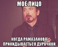 моё лицо когда рамазанова прикидываеться дурочкой