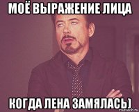 моё выражение лица когда лена замялась)