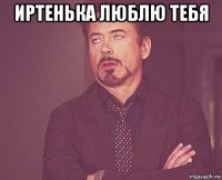 иртенька люблю тебя 