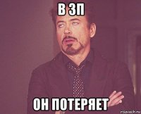 в зп он потеряет