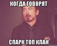 когда говорят спарк топ клан