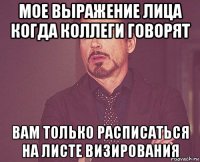 мое выражение лица когда коллеги говорят вам только расписаться на листе визирования