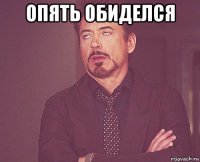 опять обиделся 