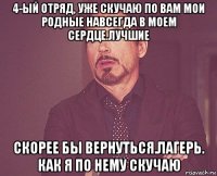 4-ый отряд, уже скучаю по вам мои родные навсегда в моем сердце.лучшие скорее бы вернуться.лагерь. как я по нему скучаю