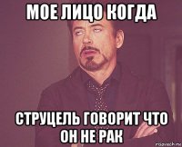 мое лицо когда струцель говорит что он не рак