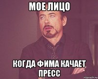 мое лицо когда фима качает пресс