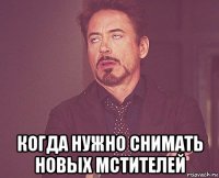  когда нужно снимать новых мстителей