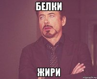 белки жири