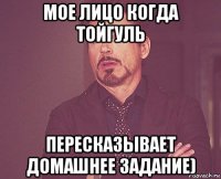 мое лицо когда тойгуль пересказывает домашнее задание)