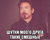  шутки моего друга такие смешные