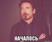 началось
