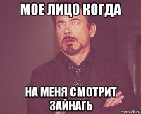 мое лицо когда на меня смотрит зайнагь