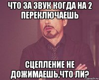 что за звук когда на 2 переключаешь сцепление не дожимаешь,что ли?