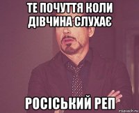 те почуття коли дівчина слухає росіський реп