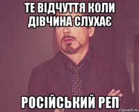 те відчуття коли дівчина слухає російський реп