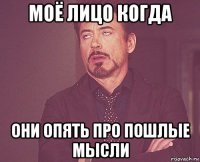 моё лицо когда они опять про пошлые мысли