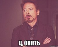  ц, опять