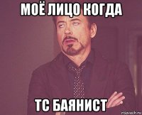 моё лицо когда тс баянист