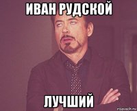 иван рудской лучший
