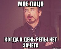 мое лицо когда в день репы нет зачета