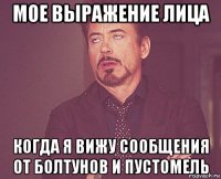 мое выражение лица когда я вижу сообщения от болтунов и пустомель