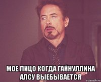  мое лицо когда гайнуллина алсу выебывается