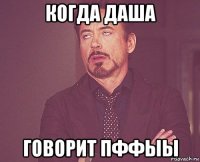 когда даша говорит пффыы