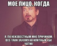 мое лицо, когда я, по неизвестным мне причинам, все-таки захожу на илитный хбк чатик