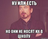 ну или есть но они не носят их в школу