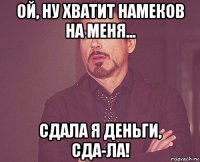 ой, ну хватит намеков на меня... сдала я деньги, сда-ла!