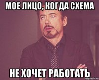 мое лицо, когда схема не хочет работать