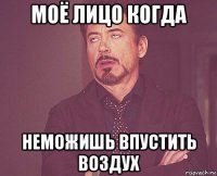 моё лицо когда неможишь впустить воздух