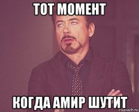 тот момент когда амир шутит