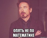  опять не по математике