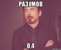 разумов 0,4