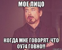 мое лицо когда мне говорят, что оу74 говно!!