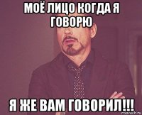 моё лицо когда я говорю я же вам говорил!!!