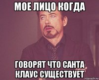 мое лицо когда говорят что санта клаус существует