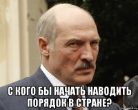  c кого бы начать наводить порядок в стране?