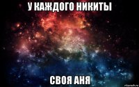 у каждого никиты своя аня