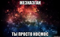 жезказган ты просто космос