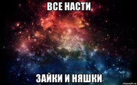 все насти зайки и няшки