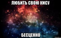 любить свою кису бесценно