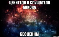 ценители и слушатели ankora бесценны