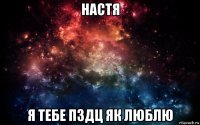 настя я тебе пздц як люблю