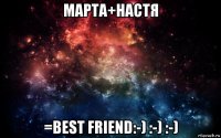 марта+настя =best friend:-) :-) :-)