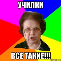 училки все такие!!!